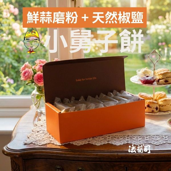 「小舅子餅」10入分享盒｜蒜香椒鹽口味 小舅子餅,大蒜餅乾,椒鹽餅乾,法蘭司烘焙,下午茶