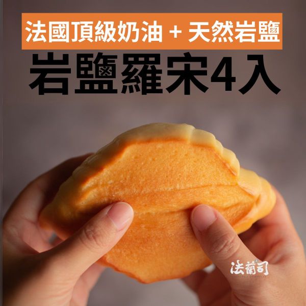 岩鹽奶油小羅宋(4入) 羅宋,羅頌,奶油羅頌,奶油羅宋,法蘭司烘焙,台北