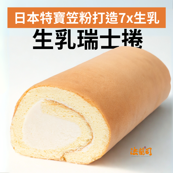 生乳瑞士捲 