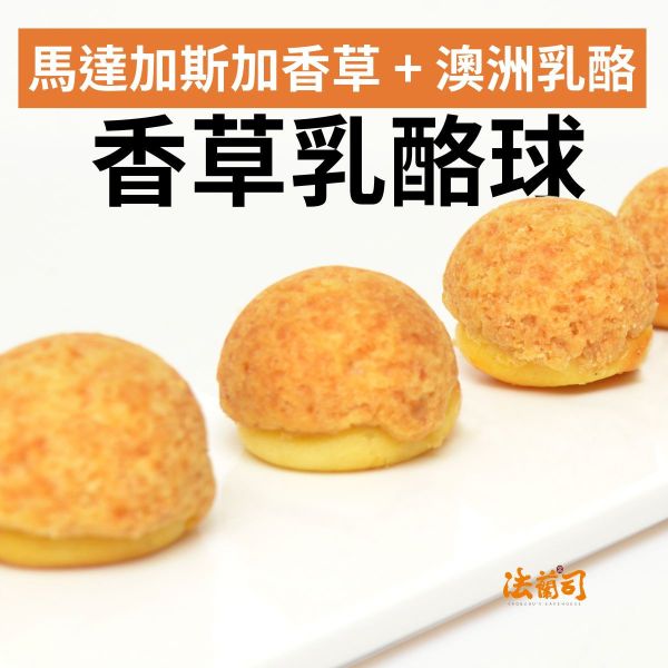 香草乳酪球 - 20入 香草乳酪球,澳洲頂級乳酪,法蘭司烘焙,法蘭司,台北伴手禮,法式小點,下午茶,輕食,送禮,宅配,超人氣,團購,台北