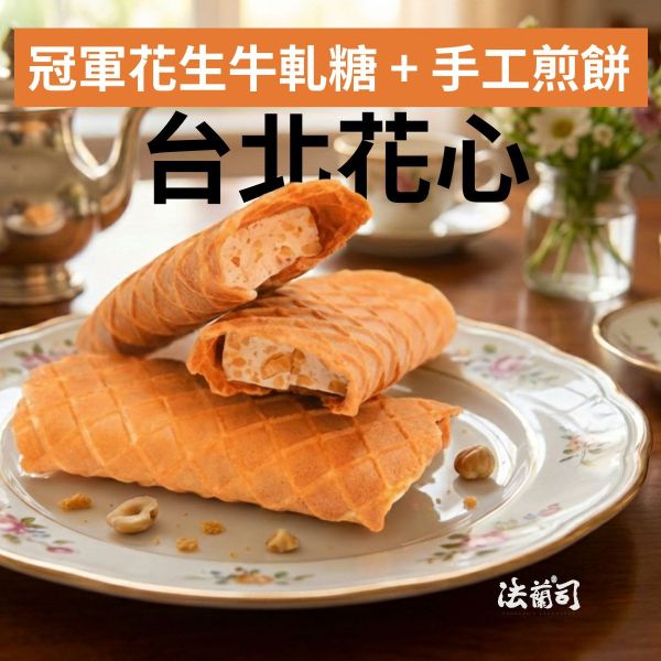 台北花心 花生牛軋糖,日本人喜愛的伴手禮,煎餅,台北伴手禮,牛軋糖,牛軋餅,送禮,帶出國,法蘭司烘焙,得獎,冠軍