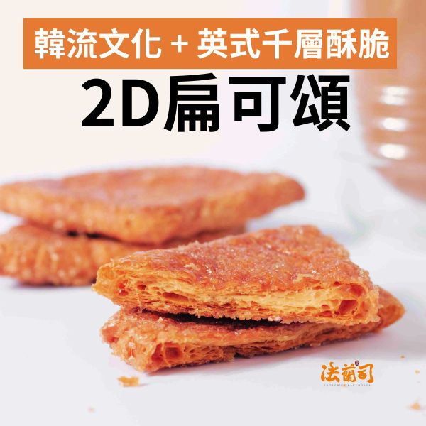 韓國2D扁可頌餅乾 2D扁可頌,奶油餅乾,澳洲上白糖,AOP奶油,法蘭司烘焙,下午茶,韓國甜點