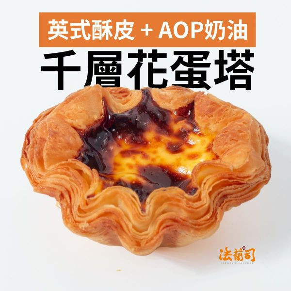 花蛋撻12入-FlowerEggTart 花蛋撻,法蘭司烘焙,台北伴手禮,宅配,團購,半熟