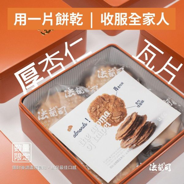 厚杏仁瓦片餅乾（24片入盒） 芝味鮮,起司餅乾,Pocky,鹹餅乾,法蘭司烘焙,好吃,台北,帕瑪仗,帕瑪森起士餅乾