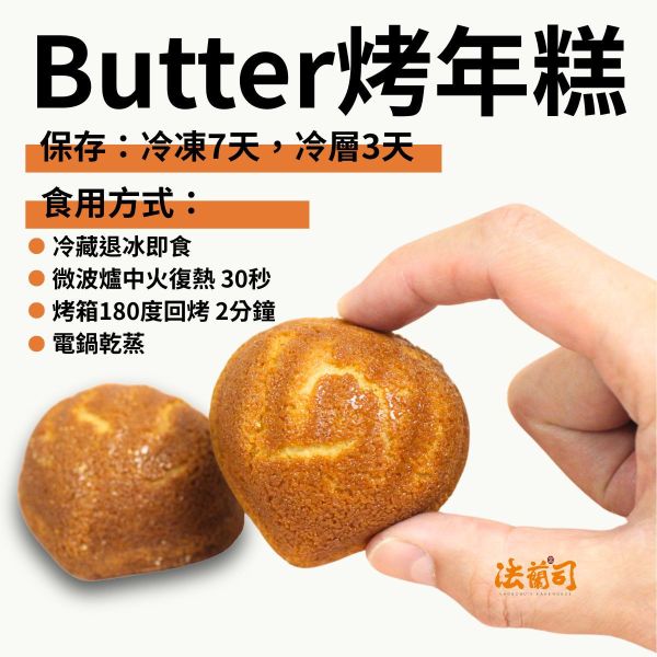 Butter烤年糕 年糕,黃油烤年糕,奶油年糕,法蘭司烘焙,法蘭司,台北伴手禮,法式小點,下午茶,輕食,送禮,宅配,超人氣,團購,台北