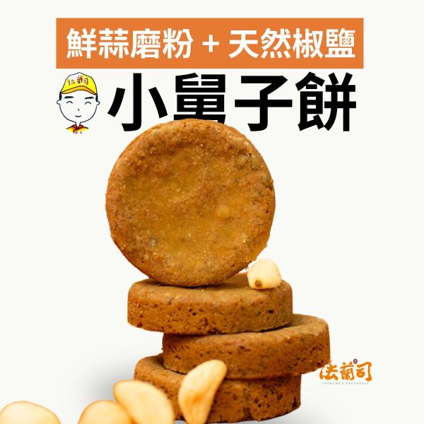 「小舅子餅」蒜香椒鹽口味 小舅子餅,大蒜餅乾,椒鹽餅乾,法蘭司烘焙,下午茶