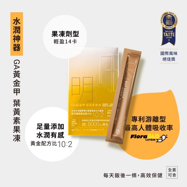 【GA黃金甲2入體驗包】葉黃素果凍+冰晶膠原凍 