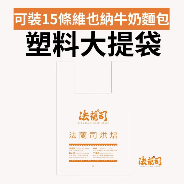 塑料大購物袋（可裝15條維也納） 