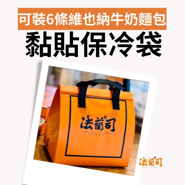 黏貼式保冷袋（可裝6條維也納） 