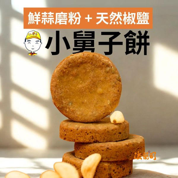 「小舅子餅」蒜香椒鹽口味 小舅子餅,大蒜餅乾,椒鹽餅乾,法蘭司烘焙,下午茶