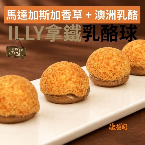 ILLY咖啡拿鐵乳酪球 - 12入 香草乳酪球,澳洲頂級乳酪,法蘭司烘焙,法蘭司,台北伴手禮,法式小點,下午茶,輕食,送禮,宅配,超人氣,團購,台北,ILLY咖啡,咖啡