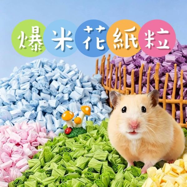 咩醬王國 爆米花紙粒 無塵 吸水 