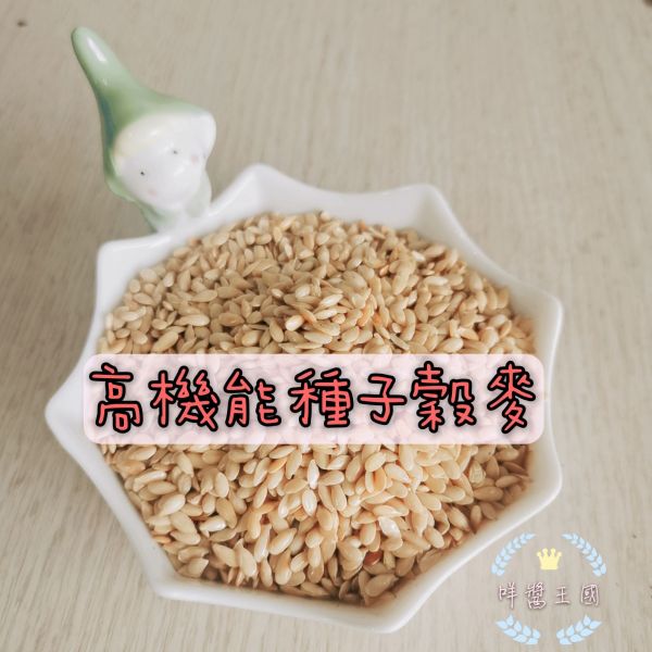 咩醬王國 高機能種子穀麥(熟) 