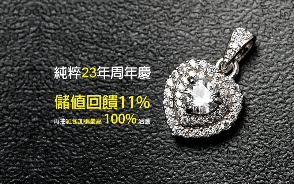 純粹 23 周年慶 1111 儲值金慶典活動 純粹寶石儲值1111購物金
