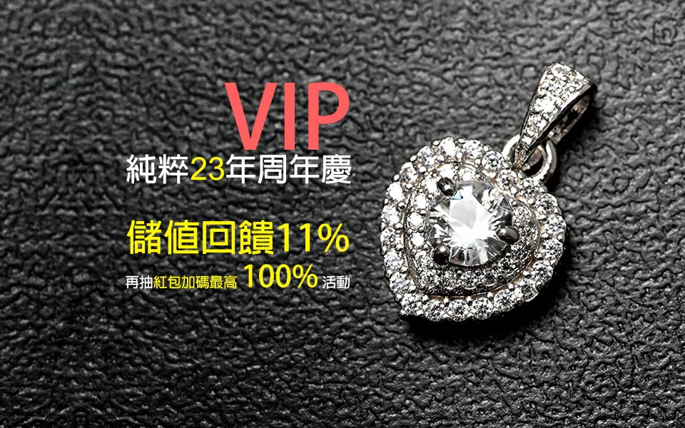 VIP 結帳區 / 純粹 23 周年慶 1111 儲值金慶典活動 純粹儲值金活動