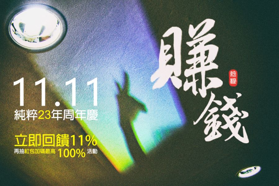 VIP 結帳區 / 純粹 23 周年慶 1111 儲值金慶典活動 純粹儲值金活動
