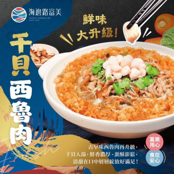 富美干貝西魯肉 