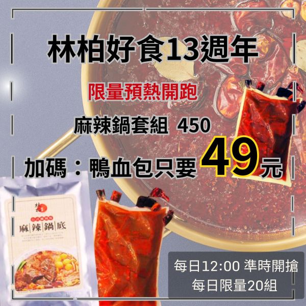 麻辣套組(加購鴨血$49 / 包) 