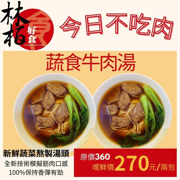 蔬食牛肉湯(素) 1~2人份 
