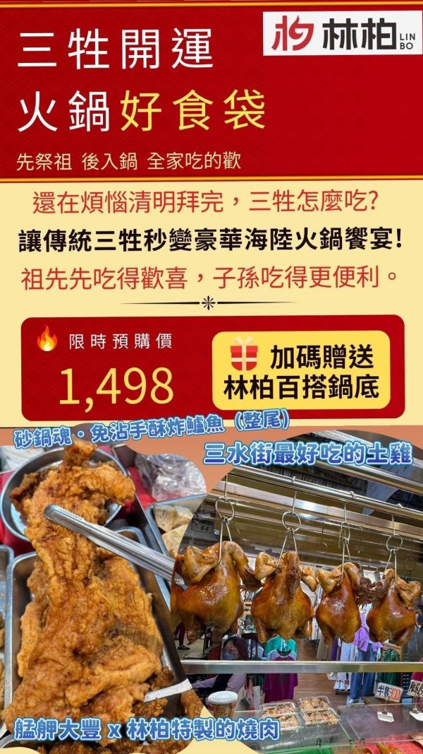 三牲開運火鍋好食袋 