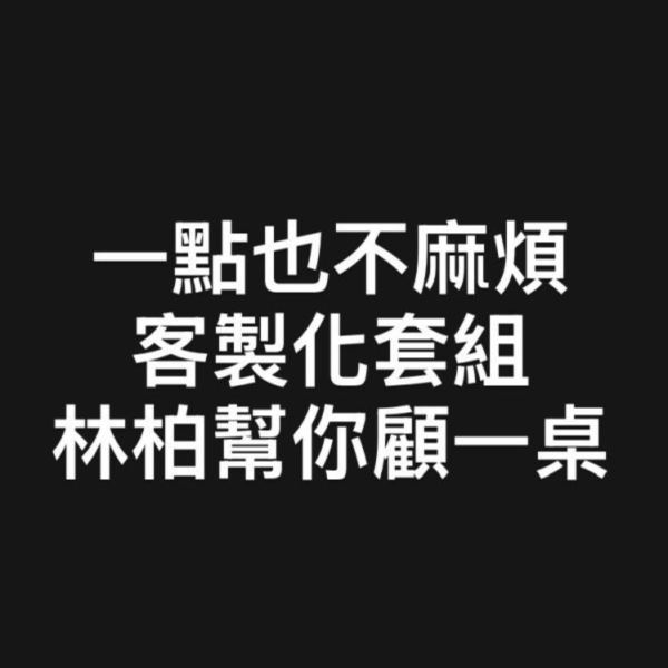 客製化套組 