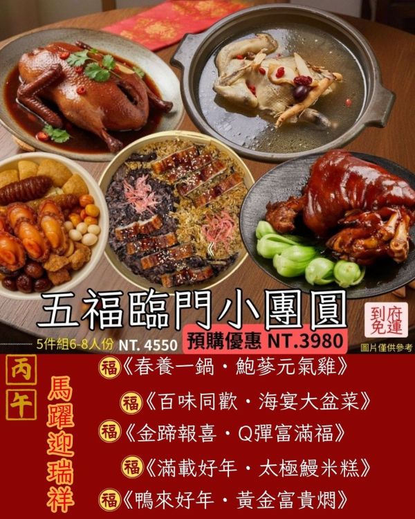 2026五福臨門小團圓年菜 ( 2026/02/02 開始出貨) 
