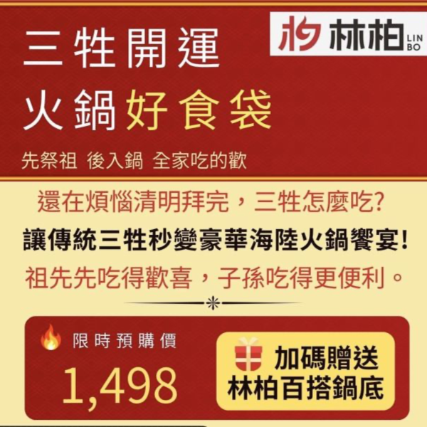 三牲開運火鍋好食袋 