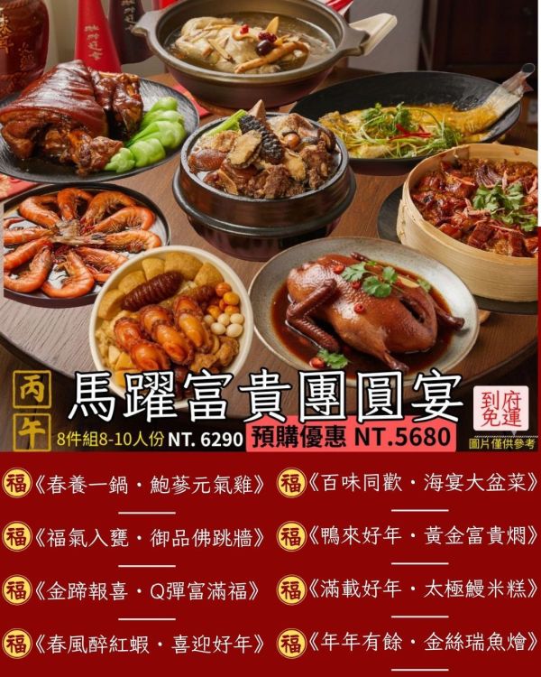 2026馬躍富貴團圓宴年菜 ( 2026/02/02 開始出貨) 
