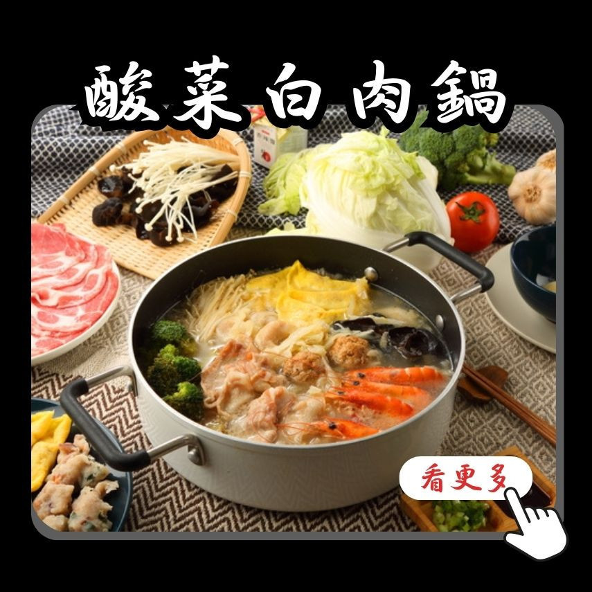 酸菜白肉鍋系列