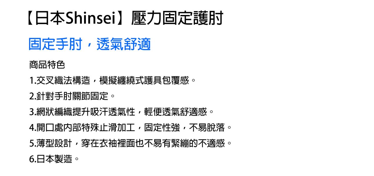 日本Shinsei新生壓力固定護具系列 金勉護膝,護肘,護踝,護腕,日本,壓力,固定,膝,肘,踝,腕,編織固定,穿脫方便,穩定關節,居家辦公