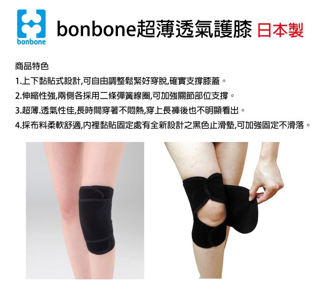 日本bonbone超薄透氣護膝 金勉護具,bonbone透氣,台中新光三越,日本製,人氣首選,高爾夫球,薄透,親膚,不悶熱,濕疹,護膝,支撐,止滑,好穿脫,登山,健走,日常行走,黏貼,可調,穩定,包覆