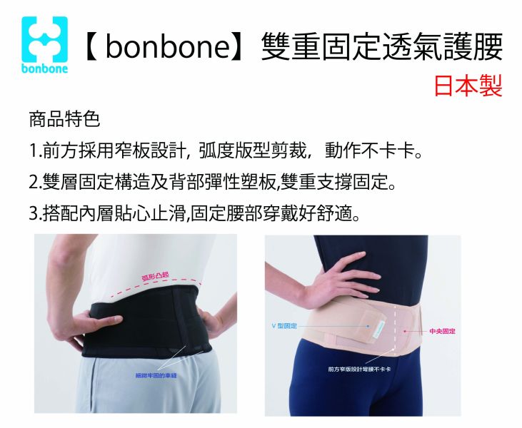 日本bonbone二重固定護腰 金勉護具,bonbone透氣,日本製,護腰,雙重固定,二重,塑板,支撐,固定,穩定,護具,窄版,居家辦公室,久坐,美姿,不壓迫,舒適,止滑