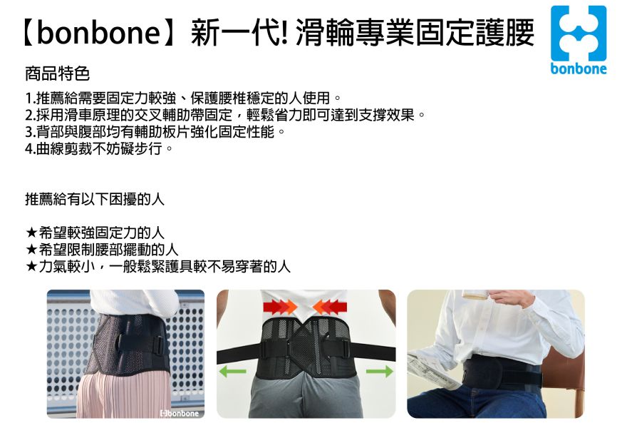 日本bonbone 新一代!滑輪專業固定護腰 