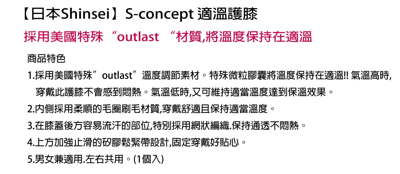 Shinsei S-concept適溫Outlast護膝 金勉護具,日本,Shinsei,S-concept,Outlast,適溫,護膝,冬暖夏涼,調節體溫,美國NASA技術,男女兼用