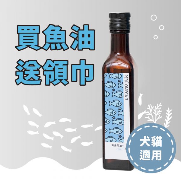 黃金魚油250ml 買就送領巾-寵物最高等級魚油領巾超值組合 黃金魚油、純淨魚油、寵物界最高等級魚油、寵物魚油