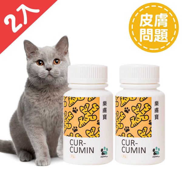貓貓－樂膚寶2入組 (60顆/瓶) 樂膚寶,貓 皮膚病,貓咪 皮膚病,貓咪 保健 食品,貓咪 營養品,貓咪 抓癢,貓 濕疹,貓 毛囊炎,貓 掉毛,貓毛 突然 禿一塊,愛寶,毛奇蹟,微脂化薑黃素
