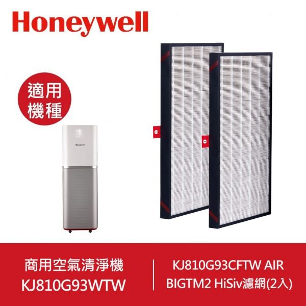 Honeywell KJ810G93HFTW AIR BIGTM2 HEPA顆粒物濾網(2入) Honeywell KJ810G93HFTW AIR BIGTM2 HEPA顆粒物濾網(2入)