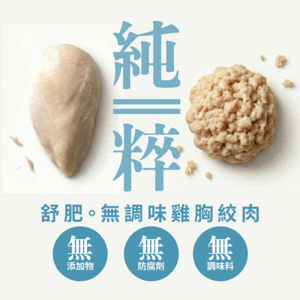 舒肥。無調味雞胸絞肉 