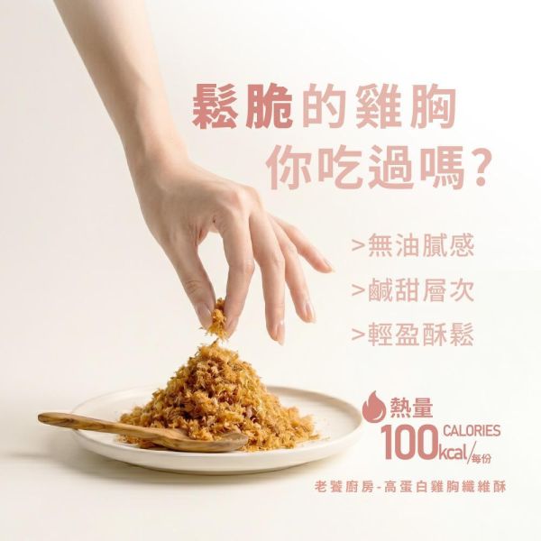 高蛋白雞胸纖維酥 老饕廚房,雞胸纖維酥,高蛋白肉鬆,雞肉鬆推薦,雞胸肉鬆,健身肉鬆,控卡零食,輕盈點心,無添加肉鬆,減鈉肉鬆,0豆粉肉鬆,增肌補給食物,老人蛋白質補充,小孩挑食肉鬆,辦公室嘴饞零嘴,開袋即食雞胸
