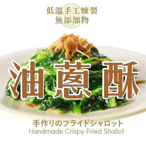 純手工油蔥酥(60g/包) 