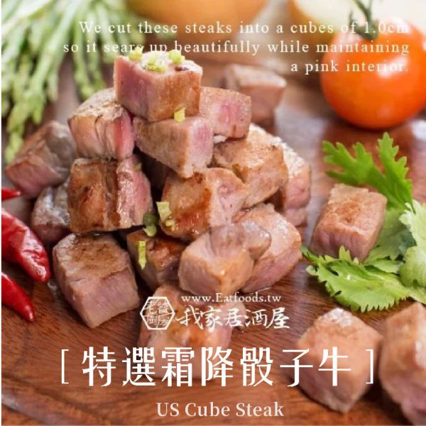 特選霜降骰子牛(200g/包) 