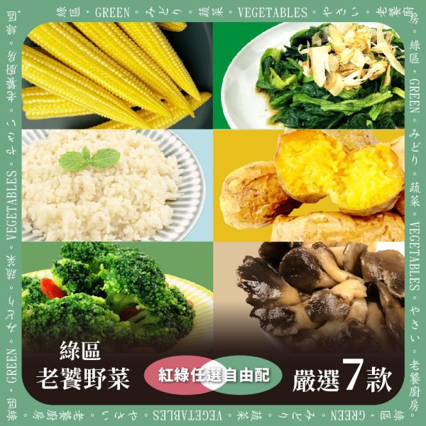 老饕野菜系列-嚴選7款蔬菜單包49元起【紅配綠】 冷凍蔬菜,蔬菜,綜合蔬菜,冷凍青花菜,冷凍綜合蔬菜,冷凍蔬菜包,蔬菜箱,冷凍菠菜,冷凍蔬菜推薦,沙拉