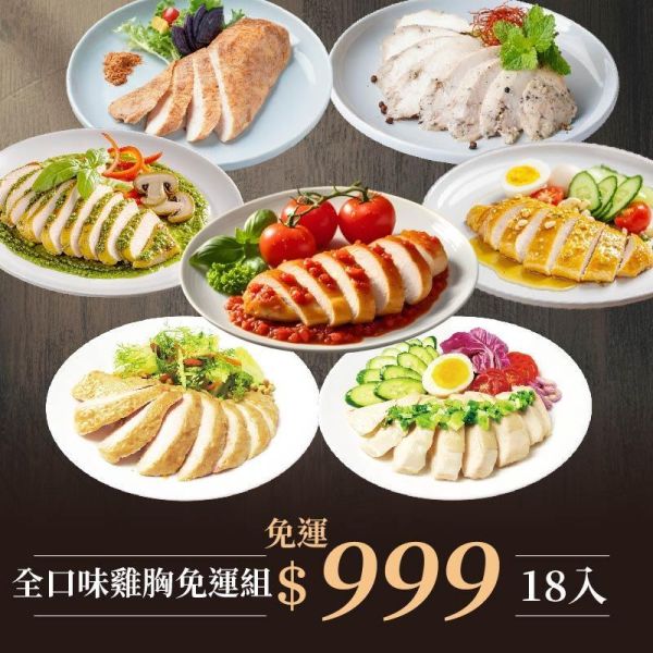 舒肥水嫩雞胸全口味(18包)免運組，獨家使用高級沙漠湖鹽，低鈉更健康 老饕廚房,舒肥雞胸肉,米其林料理,健身房指定團購美食,開封即食,嫩雞胸,低GI高蛋白,舒肥料理,低溫烹調,健身餐,減肥餐,塑身瘦身,生銅飲食,每日一物,全新生活。