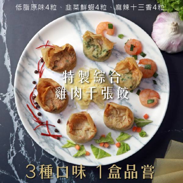 特製綜合-手工雞肉千張餃(原味4粒+鮮蝦4粒+麻辣4粒/盒) 低卡健康餐,飽足餐,懶人餐,健身餐,水煮餐,生酮飲食,小孩便當,上班便當,雞胸肉,千張餃,豆腐餃