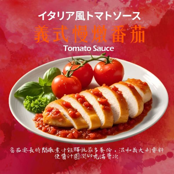 低溫烹調舒肥水嫩雞胸蛋白爆量包(170g/包)義式慢燉番茄 老饕廚房,舒肥雞胸肉,米其林料理,健身房指定團購美食,開封即食,嫩雞胸,低GI高蛋白,舒肥料理,低溫烹調,健身餐,減肥餐,塑身瘦身,生銅飲食