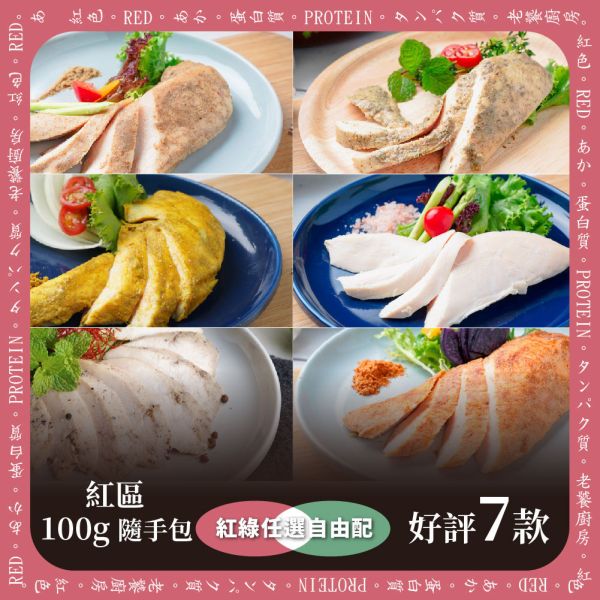舒肥水嫩雞胸隨手即食包(100g/包)2包組【紅配綠】 老饕廚房,舒肥雞胸肉,米其林料理,健身房指定團購美食,開封即食,嫩雞胸,低GI高蛋白,舒肥料理,低溫烹調,健身餐,減肥餐,塑身瘦身,生銅飲食,每日一物,全新生活。