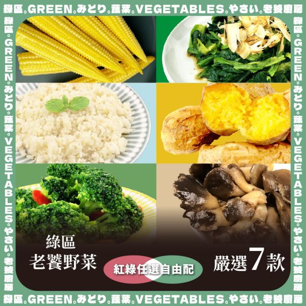 老饕野菜系列-嚴選7款蔬菜單包49元起【紅配綠】 冷凍蔬菜,蔬菜,綜合蔬菜,冷凍青花菜,冷凍綜合蔬菜,冷凍蔬菜包,蔬菜箱,冷凍菠菜,冷凍蔬菜推薦,沙拉