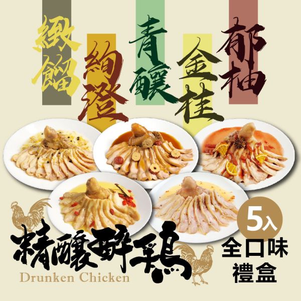 精釀醉雞禮盒(口味各一共5入)組 老饕廚房,醉雞,去骨雞腿,開封即食,清酒,梅酒,紅酒,紹興酒,花雕酒,威士忌,波本酒,黑松露,西洋蔘