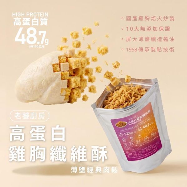 高蛋白雞胸纖維酥 老饕廚房,雞胸纖維酥,高蛋白肉鬆,雞肉鬆推薦,雞胸肉鬆,健身肉鬆,控卡零食,輕盈點心,無添加肉鬆,減鈉肉鬆,0豆粉肉鬆,增肌補給食物,老人蛋白質補充,小孩挑食肉鬆,辦公室嘴饞零嘴,開袋即食雞胸
