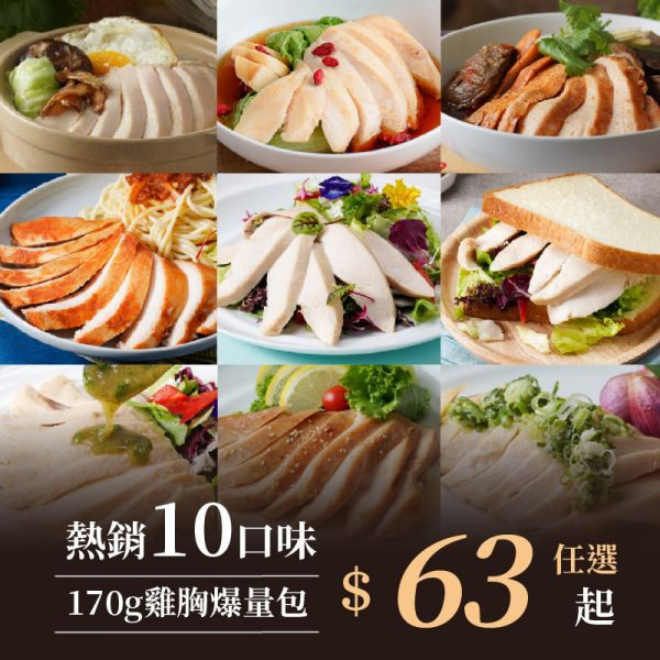 低溫烹調舒肥水嫩雞胸蛋白爆量包(170g/包)【紅配綠】 老饕廚房,舒肥雞胸肉,米其林料理,健身房指定團購美食,開封即食,嫩雞胸,低GI高蛋白,舒肥料理,低溫烹調,健身餐,減肥餐,塑身瘦身,生銅飲食,每日一物,全新生活。